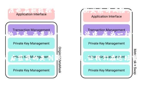jiaoti区块链如何产生虚拟币？揭开这场技术与财富的革命面纱！/jiaoti
区块链,虚拟币,数字货币/guanjianci

引言：数字时代的革命
在互联网时代的浪潮中，区块链和虚拟币的出现不仅仅是科技的进步，更是一场深刻的金融革命。从比特币的问世，到如今数千种虚拟币的涌现，区块链技术正在悄然改变着我们对财富、价值和交易的理解。它挑战了传统金融体系的根基，也为我们提供了全新的经济模型。在这篇文章中，我们将深入探讨区块链是如何产生虚拟币的，以及这一过程背后的技术和理念。

什么是区块链？
首先，我们必须理解“区块链”的概念。简单来说，区块链是一种以区块为单位、链式相连的数据库技术。每一个“区块”都包含了一部分交易记录，当一个区块被填满后，它就会通过密码学的方法与之前的区块连接，形成一个不可更改的链条。这种去中心化的存储方式，确保了数据的安全性和透明性，使得每一个参与者都能验证交易的真实性。

虚拟币的基础：共识机制
虚拟币的生成依赖于区块链技术，其中一个核心要素就是“共识机制”。共识机制确保了网络中所有节点对交易的验证和确认达成一致。这一点对于区块链的安全性和完整性至关重要。常见的共识机制有“工作量证明”（PoW）和“权益证明”（PoS）。
例如，比特币采用的工作量证明机制，需要矿工通过计算复杂的数学问题来验证交易，这个过程被称为“挖矿”。成功解决问题的矿工会获得一定数量的比特币作为奖励。这不仅鼓励了矿工参与网络安全，也为新虚拟币的发行提供了机制支持。

虚拟币的铸造：挖矿与交易确认
以比特币为例，矿工在验证交易时，将新交易打包成一个区块，并在数学上解决一个难题。一旦成功，新的区块就添加到区块链上，同时网络中的比特币总量会增加。这个过程不仅涉及到技术上的挑战，更是对矿工资源和资本的一种考验。不断演化的挖矿设备和算法，使得这一过程愈加复杂，也愈加竞争。
另一方面，其他虚拟币，如以太坊采用了不同的机制。以太坊的智能合约功能使得它不仅仅是一种货币，而是一个可以执行自动化协议的数字平台。这种多样性使得虚拟币的产生并不局限于简单的交易确认，还可以基于更复杂的逻辑来创建全新的代币。

虚拟币的生态系统：交易、应用与投资
随着虚拟币的产生，各种交易所、钱包、投资平台层出不穷，形成了一个庞大的虚拟币生态系统。交易所如同传统市场一样，允许用户通过法币或其他虚拟币进行交易，提供流动性。而钱包则是用户保存和管理虚拟币的工具，一般分为热钱包和冷钱包。热钱包连接网络，方便快速交易，但安全性相对较低；冷钱包则离线保存，安全性高，但使用不便。
此外，越来越多的企业和开发者开始利用区块链技术，创造出各种各样的应用。例如，去中心化金融（DeFi）就是一个新兴的领域，旨在让用户在没有中介的情况下进行金融交易。这一新模式吸引了大量资金的投资，也推动了相关虚拟币的产生。

市场与监管：双刃剑的关系
随着虚拟币的逐渐普及，市场需求日益增加，但也伴随着风险的加剧。虚拟币市场的波动性极高，其价格常常受到市场情绪、政策变动等多种因素的影响。同时，监管层也在积极探索如何平衡发展与风险，确保投资者的安全。在全球范围内，各国对虚拟币的政策差异，使得市场充满变数，投资者需要时刻保持警惕。

未来展望：区块链与虚拟币的美好前景
尽管目前虚拟币市场动荡不安，但从长远来看，区块链技术无疑具有广阔的应用前景。随着技术的不断成熟和监管的逐步完善，未来的虚拟币可能不再仅仅是投机的工具，而是融入日常生活中，成为一种常态的交易方式。无论是通过智能合约实现自动化交易，还是通过区块链技术提升供应链透明度，区块链和虚拟币的融合将开辟出更多可能性。

结语：拥抱变革，不惧挑战
区块链和虚拟币的生成过程，代表了一种新兴的经济模式和价值观念。面对挑战和不确定性，我们需要以开放的态度去探索与学习。虚拟币不仅仅是数字资产，它背后蕴藏的是创新与改变。让我们在这场变革中，充分理解区块链的潜力，实现财富的智慧升级。

面对未来，谁能预见到下一颗星辰的崛起呢？我们或许正在站在一个新时代的边缘，准备迎接更多的虚拟币和技术创新。