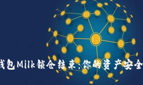 TP钱包Milk锁仓结束：你的资产安全吗？