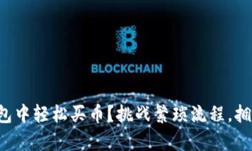 如何在TP钱包中轻松买币？挑战繁琐流程，拥抱简单交易！