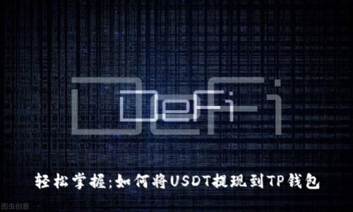轻松掌握：如何将USDT提现到TP钱包