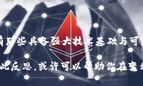 区块链币价值的真相：投资时机还是危险陷阱？

区块链, 数字货币, 投资价值/guanjianci

引言：区块链币的崛起与热议
随着比特币的早期成功，区块链及其衍生物发展出了一种前所未有的经济现象，数字货币迅速崛起并吸引了世界各地的投资者。然而，尽管越来越多的人对区块链币的投资表现出热情，许多人仍然对其实际价值存在质疑。这种怀疑并非没有道理，因为区块链币的价值似乎常常游走于时尚与投机之间。

区块链币的定义与历史背景
首先，我们需明确“区块链币”的定义。区块链币通常指在区块链技术基础上生成的数字货币，例如比特币、以太坊以及其他成千上万种加密货币。这些货币并不受某个中央机构或国家的控制，而是通过去中心化的网络进行管理。这样的一种特性，使得区块链币被视为一种替代传统货币的新形式。

区块链的历史可以追溯到2008年，当时一位化名为中本聪的人发表了一篇关于比特币的白皮书，提出了去中心化货币的理念。比特币的成功激发了大量的模仿者，形成了一个充满活力但又极其复杂的市场。在短短的十几年的发展中，区块链币经历了从起伏不定的价值波动到有些稳定的阶段，使得它的价值话题愈发引人关注。

区块链币价值的组成因素
那么，区块链币的实际价值究竟来源于哪里？ 这是一项复杂的议题，有几个关键因素在此过程扮演了重要角色：

h41. 供需关系/h4
与任何资产一样，区块链币的价位往往与其供求关系紧密相连。在某些时候，当市场上对某种特定币种的需求猛增时，其价格会迅速上涨。例如，2021年比特币价格飙升至六万美元以上，部分原因就是由于投资者对其未来潜力的热切追捧。

h42. 技术功能与应用场景/h4
区块链技术赋予加密货币诸如安全性、透明性与可追溯性等优点。然而，并不是所有币种都有实质性的应用场景。以太坊因其支持智能合约和去中心化应用场景而广受欢迎，其市场表现自然令人瞩目，相反一些缺乏应用案例的币种则难以维持长久的价值。

h43. 社群和投资者信心/h4
区块链社区的活跃程度和用户的信心对币种的价值也有显著影响。一个强大的社区可以推动币种的发展与推广，而舆论和媒体的认可则会进一步增强人们的信心。例如，Elon Musk对某些加密货币的支持和发言曾直接导致其价格飙升或暴跌。

流行幻觉与不理性的泡沫
而另一方面，我们为什么会看到一些币种的价值似乎完全脱离了基本面，甚至变得完全不理性呢？这正是区块链币市场魔幻的一面。许多新兴币种不仅缺乏实际应用，反而充斥着炒作。在友好的市场环境下，投资者往往基于“跟风”或者“要赶上流行”的心态投资，而忽视了基本的投资分析。

这种行为不禁让人想起“南海泡沫”的概念，即在经济繁荣时期，投资者对于价值的把握模糊化，最终导致价格的崩溃。如今，有许多“山寨币”虽然拥有高估的市场价值，却没有足够的交易量或用户基础支撑。未来，市场可能会见证“去泡沫”的过程，只有那些有坚实基本面和应用场景的币种才能幸存。

安全性与监管困境
区块链币的投资，也伴随着安全性的隐忧。根据最近的研究数据，区块链相关的诈骗事件越来越频繁，不法分子利用人们对加密货币的渴求进行各种骗局。投资者不仅需要关注币种的技术安全，还需要关注其是否在合法合规的环境中运作。许多国家因为缺乏对区块链的有效监管，导致市场存在极大的波动性与不确定性。

同时，近期各国政府对加密货币的立法进程逐渐提上日程。严厉的监管政策可能会改变区块链币的交易模式，甚至影响其流动性与价值。在这样的环境中，投资者需要对任何潜在的政策变化保持警惕。

投资者应如何看待区块链币的价值
作为投资者，如果想进入这个市场，了解区块链币的价值固然必要，但更重要的是要有自己的判断力。使用以下几点来帮助你评估和决策：

h41. 深入研究/h4
投资者应主动进行研究，了解币种背后的技术原理、团队背景、应用场景等方方面面。阅读相关的白皮书、论坛讨论及各类市场报告，可以帮助你更全面地认识这个市场。

h42. 关注市场动态/h4
定期跟踪市场动态，了解主流币种的最新变化，以及哪些趋势值得关注。新闻、社交媒体和专业分析师的视角都能为你的决策提供借鉴。

h43. 风险管理/h4
设定投资金额和止损点，以确保损失在可控范围内。在这个波动性极大的市场中，冷静和理性都是成功投资者必备的素质。

h44. 不要盲目跟风/h4
对于市场上那些风头强劲的新投资机会，保持一份冷静。过于追求短期利润往往会让你迷失在海量的信息中，最终做出后悔的决定。

结论：对未来的期待与警惕
总体而言，区块链币的市场是一个拥有巨大潜力与风险的领域。它能够颠覆传统金融体系，引发技术革命，也可能带来财富的积累与损失。在未来，只有那些具备强大技术基础与可落地应用场景的数字货币，才能真正被市场认可。

当然，正如生活中的每一项投资，态度决定了你的成败。在踏入这个市场之前，问问自己：你是因为理性的分析而入局，还是单纯出于热潮而跟随呢？如此反思，或许可以帮助你在变幻莫测的数字货币世界中找到自己的方向。