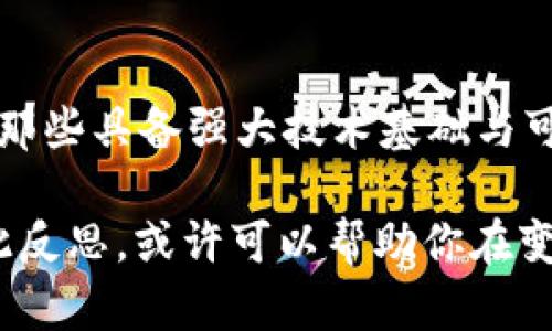 区块链币价值的真相：投资时机还是危险陷阱？

区块链, 数字货币, 投资价值/guanjianci

引言：区块链币的崛起与热议
随着比特币的早期成功，区块链及其衍生物发展出了一种前所未有的经济现象，数字货币迅速崛起并吸引了世界各地的投资者。然而，尽管越来越多的人对区块链币的投资表现出热情，许多人仍然对其实际价值存在质疑。这种怀疑并非没有道理，因为区块链币的价值似乎常常游走于时尚与投机之间。

区块链币的定义与历史背景
首先，我们需明确“区块链币”的定义。区块链币通常指在区块链技术基础上生成的数字货币，例如比特币、以太坊以及其他成千上万种加密货币。这些货币并不受某个中央机构或国家的控制，而是通过去中心化的网络进行管理。这样的一种特性，使得区块链币被视为一种替代传统货币的新形式。

区块链的历史可以追溯到2008年，当时一位化名为中本聪的人发表了一篇关于比特币的白皮书，提出了去中心化货币的理念。比特币的成功激发了大量的模仿者，形成了一个充满活力但又极其复杂的市场。在短短的十几年的发展中，区块链币经历了从起伏不定的价值波动到有些稳定的阶段，使得它的价值话题愈发引人关注。

区块链币价值的组成因素
那么，区块链币的实际价值究竟来源于哪里？ 这是一项复杂的议题，有几个关键因素在此过程扮演了重要角色：

h41. 供需关系/h4
与任何资产一样，区块链币的价位往往与其供求关系紧密相连。在某些时候，当市场上对某种特定币种的需求猛增时，其价格会迅速上涨。例如，2021年比特币价格飙升至六万美元以上，部分原因就是由于投资者对其未来潜力的热切追捧。

h42. 技术功能与应用场景/h4
区块链技术赋予加密货币诸如安全性、透明性与可追溯性等优点。然而，并不是所有币种都有实质性的应用场景。以太坊因其支持智能合约和去中心化应用场景而广受欢迎，其市场表现自然令人瞩目，相反一些缺乏应用案例的币种则难以维持长久的价值。

h43. 社群和投资者信心/h4
区块链社区的活跃程度和用户的信心对币种的价值也有显著影响。一个强大的社区可以推动币种的发展与推广，而舆论和媒体的认可则会进一步增强人们的信心。例如，Elon Musk对某些加密货币的支持和发言曾直接导致其价格飙升或暴跌。

流行幻觉与不理性的泡沫
而另一方面，我们为什么会看到一些币种的价值似乎完全脱离了基本面，甚至变得完全不理性呢？这正是区块链币市场魔幻的一面。许多新兴币种不仅缺乏实际应用，反而充斥着炒作。在友好的市场环境下，投资者往往基于“跟风”或者“要赶上流行”的心态投资，而忽视了基本的投资分析。

这种行为不禁让人想起“南海泡沫”的概念，即在经济繁荣时期，投资者对于价值的把握模糊化，最终导致价格的崩溃。如今，有许多“山寨币”虽然拥有高估的市场价值，却没有足够的交易量或用户基础支撑。未来，市场可能会见证“去泡沫”的过程，只有那些有坚实基本面和应用场景的币种才能幸存。

安全性与监管困境
区块链币的投资，也伴随着安全性的隐忧。根据最近的研究数据，区块链相关的诈骗事件越来越频繁，不法分子利用人们对加密货币的渴求进行各种骗局。投资者不仅需要关注币种的技术安全，还需要关注其是否在合法合规的环境中运作。许多国家因为缺乏对区块链的有效监管，导致市场存在极大的波动性与不确定性。

同时，近期各国政府对加密货币的立法进程逐渐提上日程。严厉的监管政策可能会改变区块链币的交易模式，甚至影响其流动性与价值。在这样的环境中，投资者需要对任何潜在的政策变化保持警惕。

投资者应如何看待区块链币的价值
作为投资者，如果想进入这个市场，了解区块链币的价值固然必要，但更重要的是要有自己的判断力。使用以下几点来帮助你评估和决策：

h41. 深入研究/h4
投资者应主动进行研究，了解币种背后的技术原理、团队背景、应用场景等方方面面。阅读相关的白皮书、论坛讨论及各类市场报告，可以帮助你更全面地认识这个市场。

h42. 关注市场动态/h4
定期跟踪市场动态，了解主流币种的最新变化，以及哪些趋势值得关注。新闻、社交媒体和专业分析师的视角都能为你的决策提供借鉴。

h43. 风险管理/h4
设定投资金额和止损点，以确保损失在可控范围内。在这个波动性极大的市场中，冷静和理性都是成功投资者必备的素质。

h44. 不要盲目跟风/h4
对于市场上那些风头强劲的新投资机会，保持一份冷静。过于追求短期利润往往会让你迷失在海量的信息中，最终做出后悔的决定。

结论：对未来的期待与警惕
总体而言，区块链币的市场是一个拥有巨大潜力与风险的领域。它能够颠覆传统金融体系，引发技术革命，也可能带来财富的积累与损失。在未来，只有那些具备强大技术基础与可落地应用场景的数字货币，才能真正被市场认可。

当然，正如生活中的每一项投资，态度决定了你的成败。在踏入这个市场之前，问问自己：你是因为理性的分析而入局，还是单纯出于热潮而跟随呢？如此反思，或许可以帮助你在变幻莫测的数字货币世界中找到自己的方向。