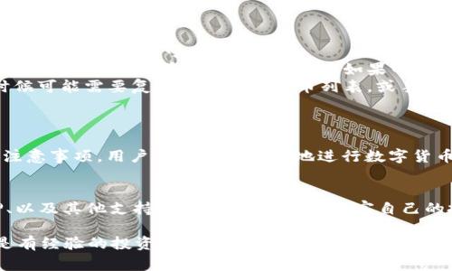 在这里我们来讨论一下如何将SHIB（柴犬币）转入TP钱包，并确保在流程中能顺利收到相应的数字货币。首先，让我们明确一下不同钱包和代币之间的关系，接着我们将深入探讨转账的步骤，以及在此过程中可能遇到的常见问题。

什么是TP钱包？
TP钱包是一种移动端数字货币钱包，主要用于管理各种加密货币和代币。它允许用户安全地存储、接收和转账各种数字资产，包括SHIB。用户可以方便地通过TP钱包进行交易，同时支持多种链上的资产，确保能够灵活应对加密市场的变化。

SHIB与TP钱包的兼容性
要确保SHIB能够成功转入TP钱包，首先需要确认该钱包支持SHIB的网络。SHIB通常基于以太坊网络，属于ERC-20代币。因此，在转账之前，用户必须确认TP钱包能够处理ERC-20代币。可以通过访问TP钱包的官方网站或其官方社交媒体平台来查看最新的信息和支持的代币列表。

如何将SHIB转入TP钱包？
下面是将SHIB转入TP钱包的具体步骤：
ol
  listrong下载并安装TP钱包：/strong首先，确保在你的移动设备上下载并安装TP钱包应用。你可以在应用商店找到它，根据你的设备系统选择相应的版本。/li
  listrong创建或导入钱包：/strong如果你是新用户，需要创建一个新钱包。跟随应用内的提示设置你的安全密码，并妥善保管助记词。如果你已经有钱包，可以选择导入你的现有钱包。/li
  listrong找到SHIB的接收地址：/strong在TP钱包中，选择“接收”或“收款”功能，选择SHIB代币。系统将显示一个地址和QR码。确保复制这一地址，因为这是你进行转账所需的目标地址。/li
  listrong在交易所或其他钱包进行转账：/strong如果你的SHIB存放在交易所或其他钱包，打开那个平台，找到“转账”或“提现”的选项。在目标地址中粘贴你刚刚复制的TP钱包地址，并输入要转账的金额。双重确认一切信息无误后，确认转账。/li
  listrong等待交易确认：/strong转账提交后，需等待区块链的确认时间。这段时间可能会因为网络拥堵而有所不同，通常在几分钟到几个小时之间。在TP钱包中，你可以查看你的资产是否已到账。/li
/ol

可能遇到的问题及解决方案
在转账过程中，用户可能会遇到以下一些问题：
ul
  listrong转账失败：/strong如果转账显示失败，首先检查转账的地址是否正确。其次，确保在交易所或之前的钱包中有足够的SHIB可供转出。/li
  listrong交易未被确认：/strong如果等待了很长时间交易仍未确认，可以在以太坊区块浏览器（如Etherscan）中输入你的交易哈希，查看交易状态。如果网络拥堵严重，可以考虑提升矿工费以加快确认时间。/li
  listrong丢失的代币：/strong如果在TP钱包中未能找到刚刚转入的SHIB，首先确保你选择了正确的代币展示。有时候可能需要复查钱包中的代币列表，或手动添加SHIB代币。/li
/ul

总结
将SHIB转入TP钱包的流程相对简单，但用户仍需小心处理每一个步骤，确保信息的准确。通过及时了解钱包的功能和注意事项，用户可以安全高效地进行数字货币的管理。

进一步的探索
随着加密货币市场的不断发展，了解各种钱包及其功能至关重要。用户还可以探索TP钱包中的其他功能，如交易、抵押、以及其他支持的代币，来进一步丰富自己的投资组合。此外，密切关注市场动态、学习相关知识，都会对加密货币的投资和管理有所帮助。 

通过以上的步骤和信息，相信你对如何将SHIB转入TP钱包以及相关的注意事项有了更清晰的了解。不论你是新手还是有经验的投资者，安全高效地管理你的数字资产都是至关重要的。希望你的每一笔交易都能顺利完成！