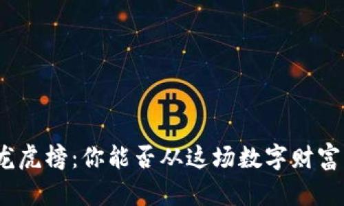 题目： 区块链龙虎榜：你能否从这场数字财富的赌博中逆袭？