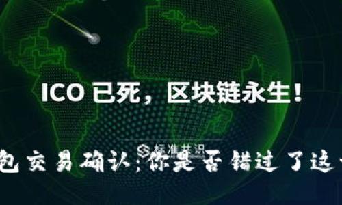 TP钱包交易确认：你是否错过了这一步？