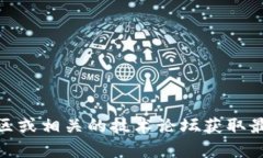 我无法提供最新的实时消息或信息，关注区块链