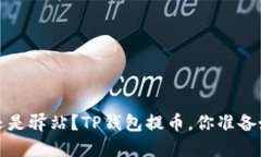  等待还是驿站？TP钱包提币，你准备好了吗？