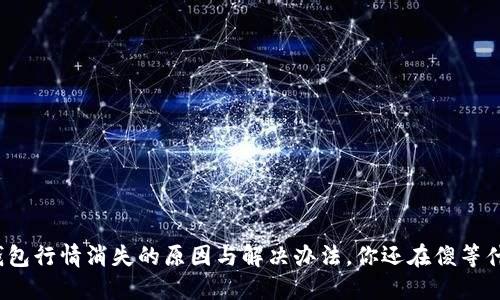 TP钱包行情消失的原因与解决办法，你还在傻等什么？