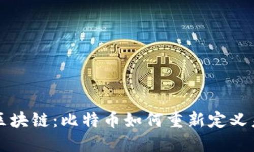 重生的区块链：比特币如何重新定义未来金融