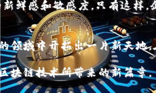 区块链服务管理新规挑战：你准备好迎接未来的合规之路了吗？

区块链, 服务管理, 合规/guanjianci

引言：区块链与服务管理的交汇点
随着技术的不断进步与发展，区块链已经超越了最初的数字货币应用，现在逐渐进入到各行各业的服务管理中。然而，随着这些新技术的广泛采用，各国政府对于区块链的监管与管理也在不断加强，尤其是与服务管理相关的新规定已成为行业内关注的焦点。本文将详细探讨这些新规，揭示其背后的意义，以及企业如何应对这一改变，并在合规的道路上稳步前行。

新规的背景与目的
在过去的几年中，区块链作为一种创新的分布式账本技术（DLT），改变了我们对数据透明度、交易安全性以及信息追溯性的理解。随着越来越多的企业将区块链应用于不同行业，如金融、供应链管理、医疗等，行业面临的合规挑战也愈加复杂。
为了解决这些问题，国家与地区纷纷出台相关政策，目的在于保护消费者权益、打击金融犯罪、促进市场秩序的健康发展。这些规定不仅为区块链技术的合法应用设定了框架，同时也鼓励开发者和企业在安全合规的前提下进行创新。

最新规定的主要内容
具体来说，最新的区块链服务管理规定通常涵盖以下几个方面：
ul
    listrong身份认证及资质审查：/strong企业在提供区块链服务时，必须对用户进行身份认证，以防止洗钱、欺诈等违法行为。/li
    listrong数据安全和隐私保护：/strong要求服务商强化用户数据的保护措施，确保其信息不会被滥用或泄露。/li
    listrong透明度要求：/strong服务平台需提供足够的信息，让用户了解其服务的风险和特性，确保服务的透明度。/li
    listrong反洗钱与反恐融资：/strong监督机构会加强对区块链交易的监管，确保防止洗钱和恐怖融资活动的发生。/li
/ul

合规之路的挑战与机遇
面对新规的挑战，许多企业可能会感到不知所措，尤其是那些对区块链技术不够熟悉的小型企业或初创公司的领导者。然而，这份挑战也蕴藏着机遇。首先，合规将有助于提高企业的信誉，使其在激烈的市场竞争中脱颖而出。其次，积极应对合规要求的企业，能够更好地把握区块链技术发展带来的商机。例如，随着合规性的提升，消费者对区块链服务的信任度将逐渐增加，可能会推动用户的快速增长。

企业如何应对新规
为了有效应对这些新规，建议企业采取以下步骤：
ul
    listrong建立合规团队：/strong企业应设立专门的合规团队，负责跟踪和解读相关法规，确保所有业务活动都符合当地法律要求。/li
    listrong加强员工培训：/strong对员工进行定期的合规培训，使其了解最新法规的变更和合规流程，确保每个员工都能在工作中践行合规。/li
    listrong投资技术解决方案：/strong考虑运用先进的技术手段，如数据加密、身份验证系统等，以满足法规对数据安全的要求。/li
    listrong与监管机构保持沟通：/strong积极与政府监管机构沟通，及时了解政策的动向，提高企业的合规履行能力。/li
/ul

案例分析：成功合规的企业
一些企业在应对新规时展现出了卓越的智慧。例如，某知名区块链支付平台通过整合智能合约技术，不仅保证了交易的安全性，还实现了用户身份的自动验证，这大大减少了人工审查的时间和成本。此外，该企业还定期向用户发布透明的合规报告，展示其对法规遵从的承诺。这种透明的做法不仅赢得了用户的信任，也使其在激烈的市场竞争中占据了优势。

未来展望：区块链与服务管理的结合之路
展望未来，区块链与服务管理的结合将越发紧密。伴随着技术的不断发展，监管政策也必将依据市场的变化而不断调整。因此，企业在把握这些丰富的商机时，也必须时刻保持对合规性的新鲜感和敏感度。只有这样，企业才能在这个充满变化的市场中立于不败之地，抓住前行的动力。

小结：以合规促发展，拥抱区块链的未来
新近出台的区块链服务管理规定虽然给行业带来了不小的挑战，但它同时也为规范市场、增强消费者信任提供了契机。企业只有充实自身合规意识，紧跟政策步伐，方能在这个竞争激烈的领域中开拓出一片新天地。在充满机遇与挑战的时代，继续探索与创新，是推动业务成长的最为理想的途径。

总而言之，了解并有效应对最新的区块链服务管理规定，不仅能确保企业合规运营，更是其在未来市场竞争中获取成功的重要基础。希望各大企业能够借此机会积极调整策略，共同迎接区块链技术所带来的新篇章。