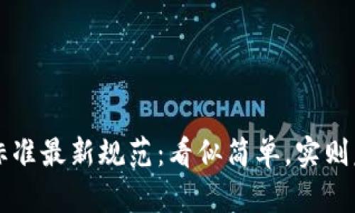 区块链网评分标准最新规范：看似简单，实则复杂的规则解析