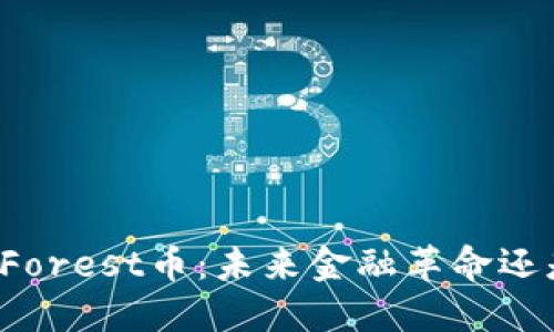 区块链中的Forest币：未来金融革命还是泡沫幻影？