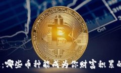  投资区块链：哪些币种能成为你财富积累的秘密