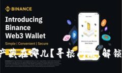 TP钱包里的资产藏在哪儿？寻根问底，解锁你的数