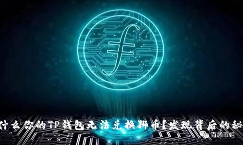 为什么你的TP钱包无法兑换狮币？发现背后的秘密！