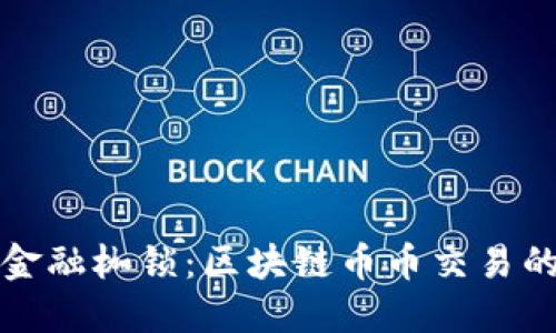 打破传统金融枷锁：区块链币币交易的未来挑战