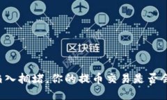 当区块链陷入拥堵，你的提币交易是否会受到影