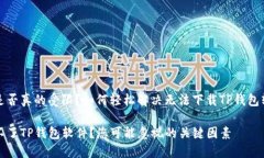 请确认您是否真的受限？如何轻松解决无法下载