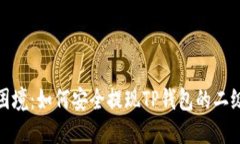 突破困境：如何安全提现TP钱包的二级密码