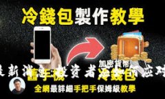 区块链赛道最新消息：投资者应如何应对变化与