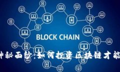 揭开币链神秘面纱：如何投资区块链才能赢得未