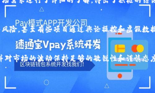   破解币小宝区块链指数：如何在信息过载中找到真相？ / 
 guanjianci 区块链, 投资, 数据分析 /guanjianci 

引言：走进区块链世界的迷雾
在今天这个信息爆炸的时代，区块链行业以其独特的去中心化特性和潜在的高收益性吸引了无数投资者。然而，随着各种数字货币和项目的涌现，以及资讯的快速变迁，投资者常常会陷入信息过载的困境。尤其是当你面临众多指标、数据和趋势时，如何准确判断市场走向成为了一个亟待解决的问题。

深入了解币小宝区块链指数
币小宝区块链指数作为一个重要的市场分析工具，旨在通过量化数据帮助投资者理清思路、提高判断能力。它不仅反映了市场的整体发展趋势，还提供了针对具体项目的深入分析。信息的准确性和实用性在这当中显得尤为重要。

币小宝区块链指数的构成要素
要理解币小宝区块链指数的价值，首先需要了解其构成要素。一般来说，一个完整的区块链指数应该包括以下几个方面：
ul
    listrong市场参与度：/strong这表示有多少投资者正在参与，并且他们对市场的情绪如何，比如是趋于乐观还是悲观。/li
    listrong技术指标：/strong比如交易量、价格波动、活跃地址数等，这些都能反映出市场的健康程度。/li
    listrong项目基础：/strong评估项目背后的技术实力、团队竞争力和市场需求，这些都是不可忽视的因素。/li
/ul
币小宝区块链指数综合了这些因素，能够为用户提供一个相对全面和准确的市场视图。

如何利用币小宝区块链指数作出明智决策
了解了币小宝区块链指数的构成后，接下来就是如何将这些信息应用到实际投资中。
ul
    listrong趋势分析：/strong通过观察各个指数的变化，投资者可以把握市场的脉搏，比如在某个项目的关注度上升时，你是否应该提前布局？/li
    listrong风险评估：/strong当投资者发现某个项目的指标急剧下滑时，是否意味着需要及时止损？币小宝区块链指数能够提供有力的数据支持，帮助用户作出更理智的决定。/li
    listrong多样化投资：/strong利用币小宝区块链指数中的具体项目分析，投资者可以更好地进行投资组合，避免因过度集中而带来的风险。/li
/ul

实际案例：如何运用币小宝区块链指数的成功故事
让我们通过一个真实的案例来看看币小宝区块链指数是如何在实践中帮助投资者的。假设有一位名叫李明的投资者，他在去年因为市场波动而受到很大损失，他决定不再盲目跟风，而是借助币小宝区块链指数进行更为理性的投资。
李明首先利用该指数的市场参与度数据，发现某个新兴的去中心化金融（DeFi）项目的关注度逐步上升。通过深入分析项目基础，他对其技术团队和市场需求进行了详细的了解，得出了积极的结论。于是，李明决定投资该项目。在后续几个月里，李明定期查看币小宝区块链指数，确认该项目的各项数据依旧健康，结果他的投资获得了丰厚的回报。

警惕：区块链指数背后的陷阱
虽然币小宝区块链指数能为投资者提供宝贵的信息，但用户也需要保持警惕。数据的解读不仅仅是简单的数字游戏，有时一个上升的趋势可能隐藏着风险，甚至有些项目通过舆论操控和虚假数据来制造人气。因此，深入分析及结合其他的信息来源是至关重要的。

总结：拥抱未来与挑战
币小宝区块链指数是应对信息过载的有效工具，它帮助投资者在复杂的市场环境中找到理想的投资机会。然而，投资者也必须具备分析数据的能力，并对市场的波动保持足够的敏锐性和谨慎态度。通过合理利用币小宝区块链指数的潜力，投资者可以不仅在经济上获得丰厚回报，更能在区块链这个充满挑战的领域中游刃有余。

在未来不断变化的区块链市场中，不留下犹豫和迷失的余地，只有不断学习和适应，才能真正掌握市场的脉搏，抓住每一个宝贵的机会。