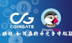 破解区块链：如何在抢币竞争中脱颖而出？