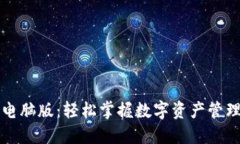 解锁TP钱包电脑版：轻松掌握数字资产管理的隐藏