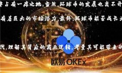 区块链平台上的环球币项目：真正的机遇还是泡