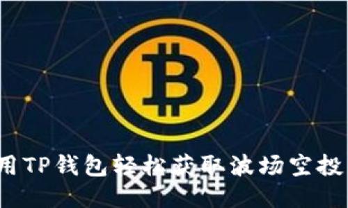 如何利用TP钱包轻松获取波场空投的秘籍？