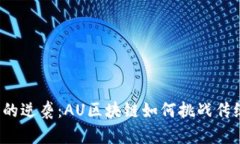 比特币的逆袭：AU区块链如何挑战传统金融？