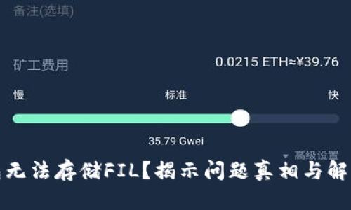 TP钱包无法存储FIL？揭示问题真相与解决方案