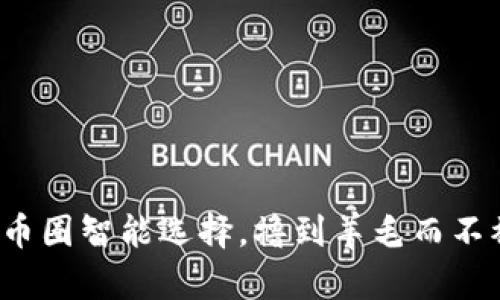 如何在币圈智能选择，撸到羊毛而不被套路？