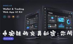 揭秘TP钱包与币安链的交易秘密：你所需知道的一