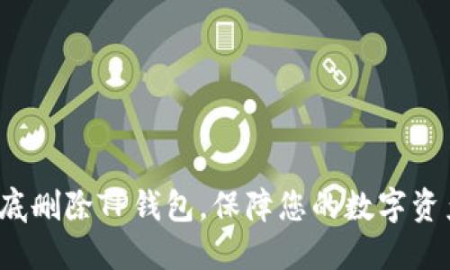 如何彻底删除TP钱包，保障您的数字资产安全？