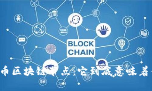 比特币区块链节点：它到底意味着什么？