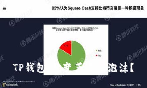 TP钱包：是变革还是泡沫？