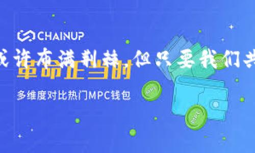   如何保卫你的资金：TP钱包跑路背后的真相与应对策略 / 
 guanjianci TP钱包, 加密货币, 安全保障 /guanjianci 

概述：加密货币的钱包和隐患
随着加密货币的普及，越来越多的人开始参与到这个充满机遇与挑战的领域中。TP钱包作为其中一个较为知名的数字资产管理工具，为用户提供了便捷的资产存储和交易功能。然而，最近关于TP钱包跑路的消息引发了人们的广泛关注和讨论。到底是什么导致了这一事件的发生？用户又该如何在复杂的加密市场中有效地保护自己的资产？ 

TP钱包跑路事件的起因
TP钱包的跑路事件，引发了加密界的轩然大波。针对这一事件，很多专家提出了不同的看法。在深入剖析之前，我们首先要了解跑路现象在加密市场中的普遍性。由于市场的相对开放和缺乏监管，很多不法分子利用这一点，创建了类似钱包、交易平台等，最终迅速消失，留下用户面临巨大损失。

TP钱包事件的具体情况仍在调查之中，但可以推测，可能与项目团队的诚信问题、资金链断裂或监管政策变化等诸多因素有关。加密行业的快速变化，也在一定程度上加剧了这种风险，一些项目迅速崛起又同样快速消失。

用户受到的影响
用户在TP钱包跑路事件中，面临的不仅仅是资金的损失，更是对整个加密货币世界的失望与不安。从各个社交平台的反响来看，很多用户在此事件后对加密市场的安全性产生了怀疑。这种情绪的蔓延，不可避免地会对未来的投资决策造成影响。

不仅如此，用户在遭遇这一切时往往感到无助和无奈。面对不断涌现的加密货币项目，如何识别风险，找到值得信赖的平台，成了每一个加密参与者亟需解决的问题。

如何保护自己的资产
虽然在加密市场中风险无处不在，但我们依然可以通过一些方法和策略来降低风险，保护自己的资产。

h4选择信誉良好的平台/h4
在参与任何项目或使用任何钱包之前，务必进行充分的背景调查。查看该平台的运营时间、用户评价、团队背景以及相关的监管信息。这些都将帮助您在决策中降低风险。

h4使用冷钱包存储资产/h4
冷钱包（即离线钱包）是存储加密货币的一种更安全的方式。与热钱包相比，冷钱包不连接互联网，黑客无法通过线上方式进行攻击，因此能有效避免线上盗窃。对于持有大量数字资产的用户而言，使用冷钱包是一种更为明智的选择。

h4定期监测市场动态/h4
随着加密货币市场的迅猛发展，市场动态变化较快。定期关注行业新闻、市场分析和专家点评，将有助于你更好地理解市场趋势，从而及时调整投资策略，规避可能的风险。

选择靠谱的社区
加密社区是一个信息交流的重要平台。在这里，投资者可以分享经验、获取实时信息和进行讨论。加入一些信誉良好的社区，如Telegram群组、Reddit讨论版，能帮助你更快地了解市场动态以及识别潜在的风险项目。

问责与监管：我们能期待什么？
针对这类事件，很多人开始呼吁对加密货币市场进行更加严格的监管。虽然监管能够在一定程度上保护用户，但也可能限制创新。因此，如何找到监管与自由之间的平衡，将是行业监管机构未来需要面对的重要议题。

h4项目透明度的重要性/h4
在加密市场上，项目透明度的提升无疑会增加用户的信任感，也有助于抵御跑路事件的发生。加密项目应定期发布财务报表、团队动态和市场表现，以便用户及时了解项目的真实情况。 

结语：走向并不愧疚的未来
TP钱包跑路事件让人警觉，也给我们敲响了警钟。尽管加密市场充满机遇，但潜藏的风险也不容忽视。作为参与者，我们应时刻保持警惕，选择谨慎、合法的投资方式。未来的路或许布满荆棘，但只要我们共同努力，呼吁更好的监管和透明度，定能创造一个更加安全和可信赖的加密货币环境。正如每一次挑战都伴随着成长一样，我们都将从这段经历中汲取教训，走向更好的未来。

在加密货币的世界里，信任与安全是我们前行的根基。愿所有的投资者都能获得应有的回报，并在这个充满可能性的领域中，实现自己的梦想。