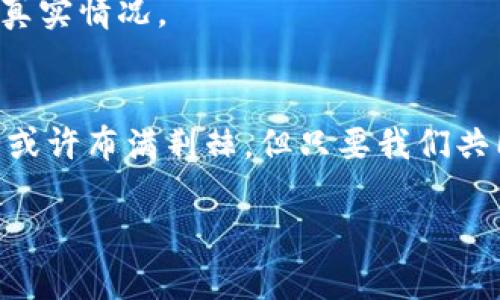   如何保卫你的资金：TP钱包跑路背后的真相与应对策略 / 
 guanjianci TP钱包, 加密货币, 安全保障 /guanjianci 

概述：加密货币的钱包和隐患
随着加密货币的普及，越来越多的人开始参与到这个充满机遇与挑战的领域中。TP钱包作为其中一个较为知名的数字资产管理工具，为用户提供了便捷的资产存储和交易功能。然而，最近关于TP钱包跑路的消息引发了人们的广泛关注和讨论。到底是什么导致了这一事件的发生？用户又该如何在复杂的加密市场中有效地保护自己的资产？ 

TP钱包跑路事件的起因
TP钱包的跑路事件，引发了加密界的轩然大波。针对这一事件，很多专家提出了不同的看法。在深入剖析之前，我们首先要了解跑路现象在加密市场中的普遍性。由于市场的相对开放和缺乏监管，很多不法分子利用这一点，创建了类似钱包、交易平台等，最终迅速消失，留下用户面临巨大损失。

TP钱包事件的具体情况仍在调查之中，但可以推测，可能与项目团队的诚信问题、资金链断裂或监管政策变化等诸多因素有关。加密行业的快速变化，也在一定程度上加剧了这种风险，一些项目迅速崛起又同样快速消失。

用户受到的影响
用户在TP钱包跑路事件中，面临的不仅仅是资金的损失，更是对整个加密货币世界的失望与不安。从各个社交平台的反响来看，很多用户在此事件后对加密市场的安全性产生了怀疑。这种情绪的蔓延，不可避免地会对未来的投资决策造成影响。

不仅如此，用户在遭遇这一切时往往感到无助和无奈。面对不断涌现的加密货币项目，如何识别风险，找到值得信赖的平台，成了每一个加密参与者亟需解决的问题。

如何保护自己的资产
虽然在加密市场中风险无处不在，但我们依然可以通过一些方法和策略来降低风险，保护自己的资产。

h4选择信誉良好的平台/h4
在参与任何项目或使用任何钱包之前，务必进行充分的背景调查。查看该平台的运营时间、用户评价、团队背景以及相关的监管信息。这些都将帮助您在决策中降低风险。

h4使用冷钱包存储资产/h4
冷钱包（即离线钱包）是存储加密货币的一种更安全的方式。与热钱包相比，冷钱包不连接互联网，黑客无法通过线上方式进行攻击，因此能有效避免线上盗窃。对于持有大量数字资产的用户而言，使用冷钱包是一种更为明智的选择。

h4定期监测市场动态/h4
随着加密货币市场的迅猛发展，市场动态变化较快。定期关注行业新闻、市场分析和专家点评，将有助于你更好地理解市场趋势，从而及时调整投资策略，规避可能的风险。

选择靠谱的社区
加密社区是一个信息交流的重要平台。在这里，投资者可以分享经验、获取实时信息和进行讨论。加入一些信誉良好的社区，如Telegram群组、Reddit讨论版，能帮助你更快地了解市场动态以及识别潜在的风险项目。

问责与监管：我们能期待什么？
针对这类事件，很多人开始呼吁对加密货币市场进行更加严格的监管。虽然监管能够在一定程度上保护用户，但也可能限制创新。因此，如何找到监管与自由之间的平衡，将是行业监管机构未来需要面对的重要议题。

h4项目透明度的重要性/h4
在加密市场上，项目透明度的提升无疑会增加用户的信任感，也有助于抵御跑路事件的发生。加密项目应定期发布财务报表、团队动态和市场表现，以便用户及时了解项目的真实情况。 

结语：走向并不愧疚的未来
TP钱包跑路事件让人警觉，也给我们敲响了警钟。尽管加密市场充满机遇，但潜藏的风险也不容忽视。作为参与者，我们应时刻保持警惕，选择谨慎、合法的投资方式。未来的路或许布满荆棘，但只要我们共同努力，呼吁更好的监管和透明度，定能创造一个更加安全和可信赖的加密货币环境。正如每一次挑战都伴随着成长一样，我们都将从这段经历中汲取教训，走向更好的未来。

在加密货币的世界里，信任与安全是我们前行的根基。愿所有的投资者都能获得应有的回报，并在这个充满可能性的领域中，实现自己的梦想。