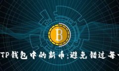如何快速查看TP钱包中的新币：避免错过每一个投