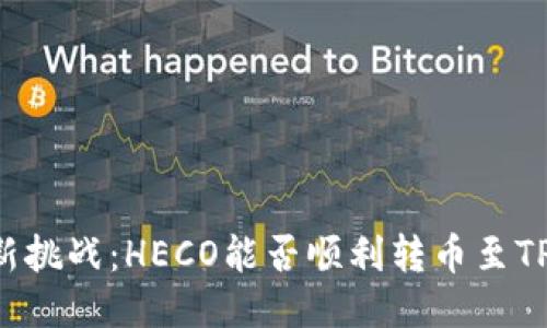 币圈新挑战：HECO能否顺利转币至TP钱包？