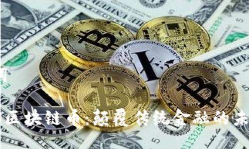 及关键词

探索LCO区块链币：颠覆传统金融的未来灯塔？