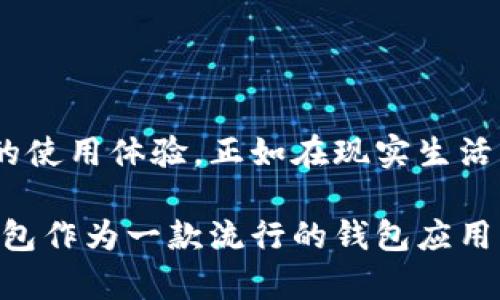 beiwei在哪里找TP钱包权限中心/beiwei
TP钱包, 权限中心, 数字货币/guanjianci

什么是TP钱包？
在当前的数字货币世界中，TP钱包作为一款优秀的数字资产管理工具，逐渐为用户所熟知。它不仅支持多种数字货币的存储与管理，还提供了一系列安全与隐私保护的功能，深受用户喜爱。TP钱包的特点之一就是它的用户友好界面和强大的多链支持，使得新手和老手都能轻松上手。

TP钱包的权限中心有什么功能？
TP钱包的权限中心是用户对自己资产进行管理的重要部分。通过权限中心，用户可以设置和修改钱包的安全权限，包括授权某些应用使用钱包中的资产、设定交易的权限范围等等。这给用户提供了更高的安全性和控制感，能够有效降低潜在的资产风险。

如何找到TP钱包权限中心？
许多新用户在使用TP钱包时都可能因为界面复杂或功能分散而感到迷茫。那么，TP钱包权限中心到底在哪里呢？以下是你可以找到权限中心的步骤：
ol
    listrong打开TP钱包应用：/strong首先，确保你已经下载并安装了最新版本的TP钱包应用，随后登录到你的账户。/li
    listrong进入设置菜单：/strong在主界面中，找到“设置”选项，这通常会在菜单的右上角或者左侧滑出选项中。/li
    listrong点击权限中心：/strong在设置菜单中，向下滚动，直到你找到“权限中心”选项，点击进入即可。/li
/ol

权限中心的各项设置
进入权限中心后，你将会看到多个关于权限管理的选项。下面是一些主要功能的详细介绍：

ul
    listrong资产授权：/strong你可以选择某些应用或智能合约访问你的数字资产。这有助于在进行交易时能快速完成，同时保护你的资产安全。/li
    listrong交易限制：/strong设置每天最大交易限额，可以有效控制资产流出，防止因恶意交易而造成不必要的损失。/li
    listrong访问记录：/strong查看哪些应用最近访问了你的钱包，确保没有任何未经授权的访问。/li
/ul

如何确保权限中心的安全性？
钱包的安全性是每个数字资产持有者都需关注的问题。以下是几个确保你TP钱包权限设置安全的建议：
ul
    listrong定期检查权限设置：/strong保持对已授权应用的定期审查，如果发现不再需要的授权，及时取消。/li
    listrong启用双重认证：/strong如果TP钱包支持双重认证功能，务必启用，这样即使账户信息泄露，黑客也很难通过简单的密码获得访问权限。/li
    listrong更新应用：/strong保持TP钱包的最新版本，以确保你可以收到最新的安全补丁和功能改进。/li
/ul

总结
TP钱包的权限中心为用户提供了一个高效且安全的资产管理方式。了解如何找到：权限中心、如何设置以及如何保护这些设置，将极大提升用户的使用体验。正如在现实生活中一样，我们需要对自己贵重的资产进行有效管理，数字资产同样需要悉心呵护。希望每位用户都能在TP钱包中找到适合自己的安全管理方案！ 

在这个快速变化的数字货币市场，保持对技术和功能的敏感度至关重要。不断学习，不断适应，才能在这个激烈竞争的环境中立于不败之地。TP钱包作为一款流行的钱包应用, 处理好权限设置，让我们更好地管理和运营自己的数字财富。