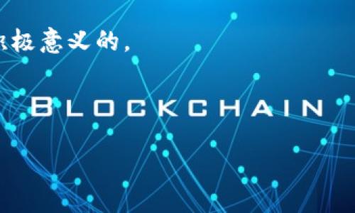 piaotiPi币区块链：你信还是不信？揭秘未来的可能性/piaoti
Pi币, 区块链, 数字货币/guanjianci

什么是Pi币？

Pi币，这个名字在数字货币圈内引起了不少人的关注。作为一款新兴的数字货币，Pi币于2019年由斯坦福大学的博士生发起，旨在让普通人能够轻松参与到区块链的世界中。与比特币等传统的数字货币不同，Pi币的最大特点是，它不像市场上其他加密货币那样需要消耗巨大的电力和计算资源进行“挖矿”。相反，用户只需通过手机应用程序进行“挖矿”，每小时自动获得一定数量的Pi币。这种模式使得Pi币的参与门槛相对较低，许多人因而对它抱有期待和希望。

Pi币的基本原理

那么，Pi币到底是如何运行的？它的基础架构是什么？Pi币的挖矿是基于共识算法的，这意味着它不依赖于传统的工作量证明机制，而是使用了斯坦福大学团队开发的一种方式，称之为“委任证明”或“参与证明”。在这个机制下，每个用户都可以通过手机参与，共同维护网络安全。这种方式大大降低了能源消耗，符合当前人们对环境保护的关注。

Pi币的潜在优势

1. **低门槛**：相较于传统加密货币需要昂贵的矿机和电费，Pi币只需一部智能手机即可参与。这对于那些对数字货币感兴趣但没有技术背景的人来说，无疑是一个巨大的便利。

2. **社区驱动**：Pi币的价值不仅来源于其技术本身，更来自于用户的社区。Pi币鼓励用户之间的交流与合作，形成自下而上的社区精神。

3. **环保理念**：在数字货币领域，能源消耗问题愈发引起关注。Pi币的挖矿方式大大降低了资源的消耗，符合当今社会对可持续发展的追求。

Pi币的挑战与风险

当然，任何新兴事物都有其潜在的风险与挑战。了解这些因素，对于用户的决策至关重要。

1. **不确定性**：作为一种尚在发展的数字货币，Pi币的市场前景仍存在较大的不确定性。目前，它尚未在主流加密货币交易所上市，投资者必须谨慎对待。

2. **技术问题**：尽管Pi币的设计初衷是降低门槛，但若未来技术出现故障或漏洞，可能会对用户资产安全造成威胁。这一问题在同类项目中并不鲜见。

3. **法律法规**：数字货币的法律地位在不同国家和地区差异很大，Pi币未来可能面临政策风险。如果某些国家开始限制或禁止加密货币，这将对Pi币的使用和推广产生重大影响。

用户经验和反馈

对于Pi币的使用者来说，他们的体验和反馈是评价其是否靠谱的重要依据。许多人表示，他们通过简单的手机操作就能轻松获取Pi币，这种亲民的设计让他们倍感鼓舞。此外，很多用户也对Pi币的社区活动表示热情，参与各种线上线下的交流、学习与分享。

不过，也有用户对Pi币表示质疑，认为其缺乏实质性的应用场景，打算在未来能否实现其价值仍存疑。正因如此，投资者在参与前，应当充分研究了解，不可盲目跟风。

对比其他加密货币

当我们将Pi币与其他主流加密货币进行对比时，能更全面地理解它的优势与劣势。例如，比特币凭借其强大的品牌影响力和较高的流通性，成为了市场的领军者，而以太坊则以其强大的智能合约功能和丰富的去中心化应用而受到青睐。

相较之下，Pi币的知名度与接受度仍有待提高。当前加密货币市场竞争激烈，Pi币需要在增加用户基础、拓展应用场景等方面付出更多努力，才能赢得市场的认可与尊重。

总结与展望

无论是什么新兴技术或项目，始终伴随着机会与风险。Pi币自问世以来，以其独特的设计吸引了无数用户的关注。尽管它的未来存在不确定性，但其所倡导的理念——让每个人都能参与数字货币的世界，显然是具有积极意义的。

在未来，Pi币要想成功立足于这个复杂的市场，不仅需要提升自身的技术能力，还需建立强大的应用生态，增强用户黏性。用户在参与时，应保持理性，量入为出，持续关注项目进展，做好信息的获取与判断。

最后，在这个信息化、数字化迅速发展的时代，Pi币的故事只是一个开端，更多的探索和尝试，或许能为用户带来意想不到的惊喜。亦是未来区块链世界的缩影，等待着更多人的积极参与和见证。