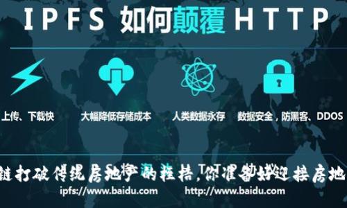 用比特币和区块链打破传统房地产的桎梏，你准备好迎接房地产的新革命了吗？