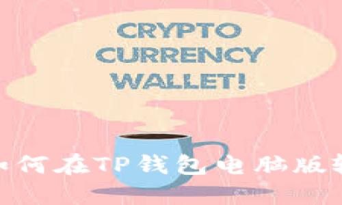 轻松解决：如何在TP钱包电脑版输入助记词？