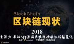 释放车主潜力：车秘App最新区块链功能如何颠覆