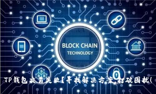 TP钱包交易失败？寻找解决方案，打破困扰！