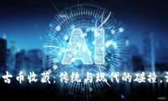 区块链与古币收藏：传统与现代的碰撞，谁将胜