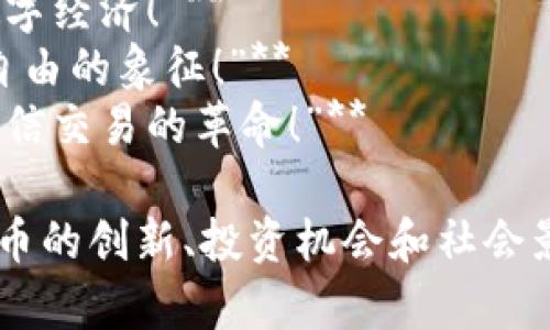 以下是关于区块链与比特币的宣传语示例：

1. **“区块链：重塑未来金融的基石！”**
2. **“比特币：你的崭新财富传奇在此开启！”**
3. **“用区块链打破传统，拥抱数字经济！”**
4. **“比特币：不只是货币，更是自由的象征！”**
5. **“区块链技术：推动透明与可信交易的革命！”**

这些宣传语强调了区块链和比特币的创新、投资机会和社会影响力，旨在吸引不同背景的受众。